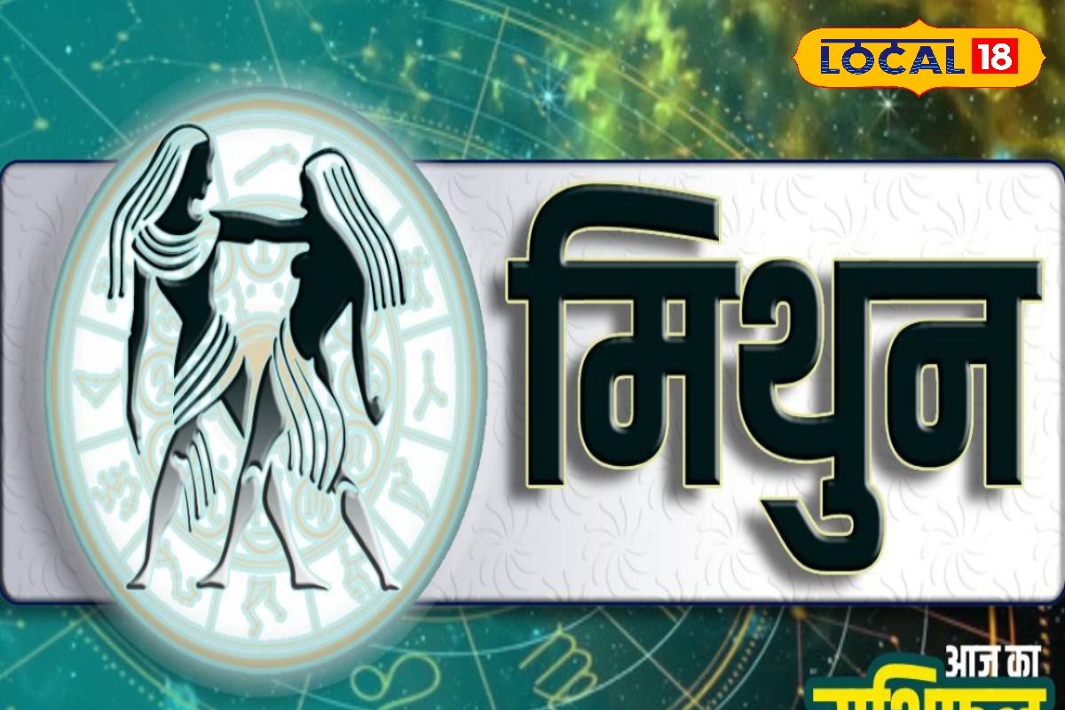 करियर में संघर्ष, रिश्तों में उतार-चढ़ाव...कैसा रहेगा मिथुन राशि का दिन, जानें