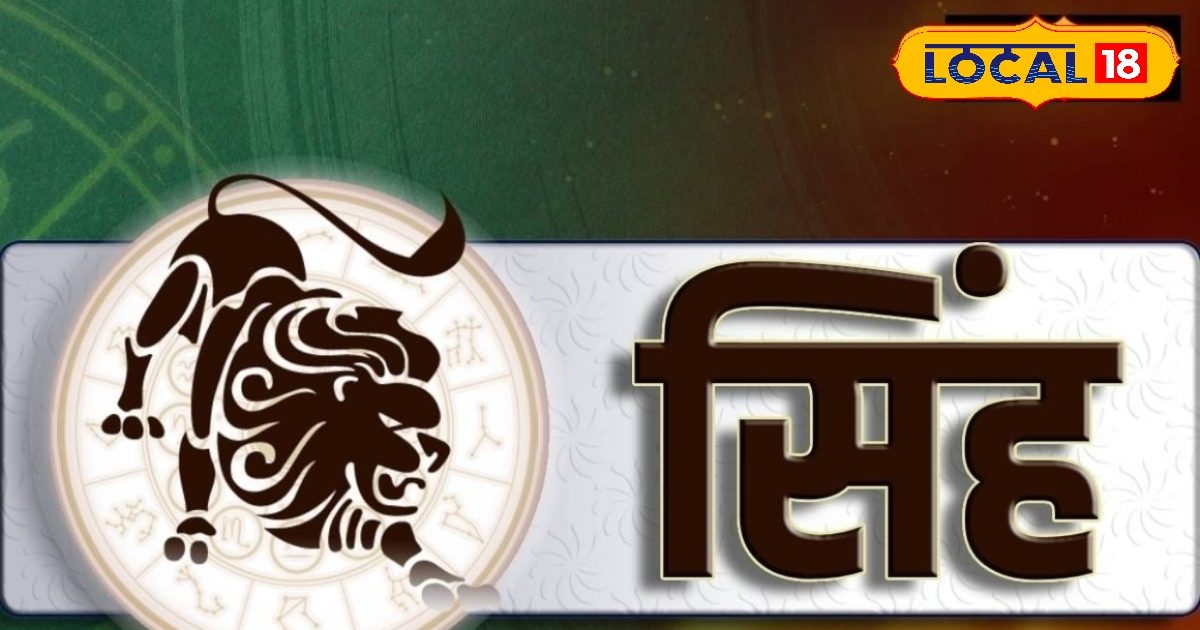 Aaj Ka Singh Rashifal: सिंह राशि वालों की निकल पड़ी, अविवाहितों के लिए खुशखबरी… ज्योतिषी से जानें राशिफल