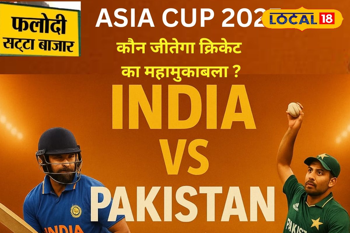 कौन मारेगा बाजी? भारत या  पाकिस्तान, जानें फलोदी सट्टा बाजार का ताजा अनुमान