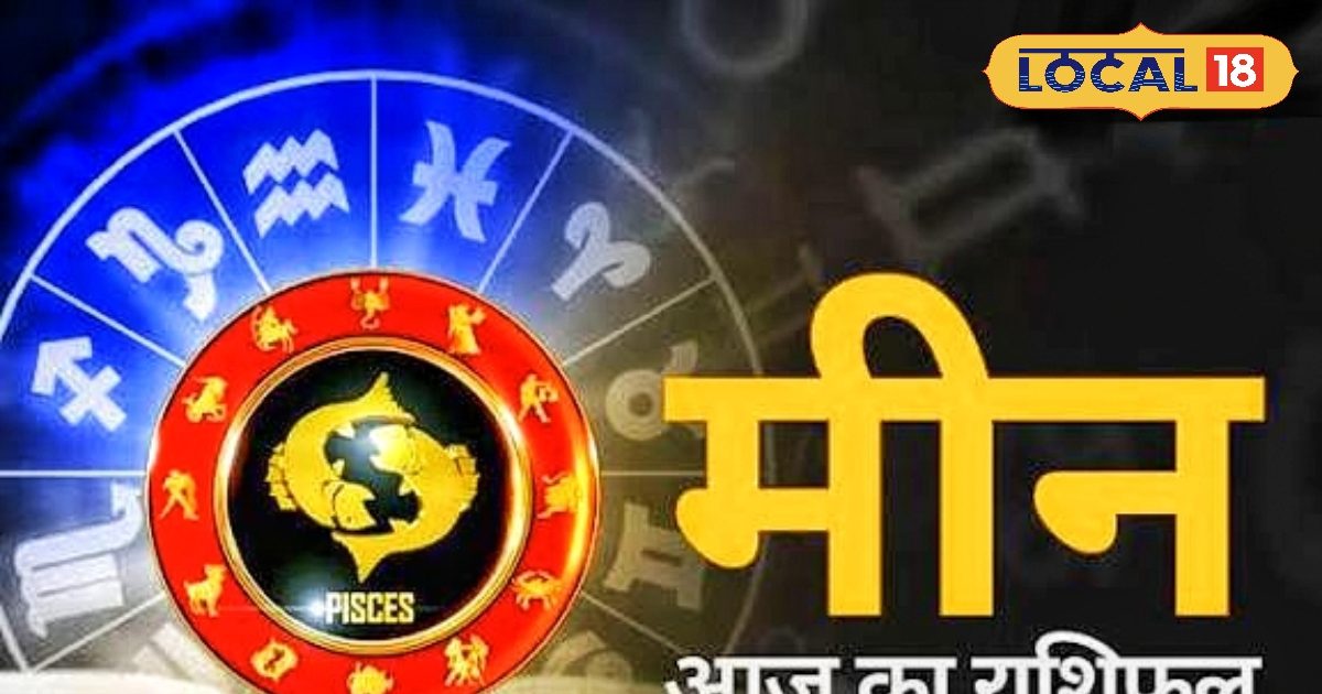 Aaj Ka Meen Rashifal 29 September 2025: मीन राशि वाले आज विवाद से बचें, धन हानि की संभावना, रुके हुए कार्य होंगे पूरे… पढ़ें राशिफल