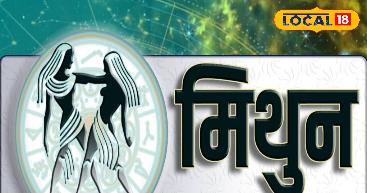 Aaj Ka Mithun Rashifal : रिश्तों में विवाद, करियर में नए मौके…कैसा रहेगा मिथुन राशि वालों का दिन, जानें