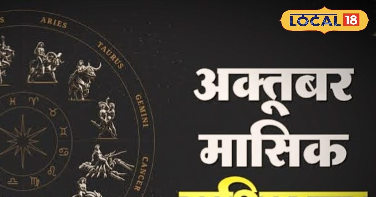 October 2025 Monthly Horoscope: अक्टूबर में इन 5 राशियों पर आएगा ग्रहों का प्रहार, धन, सेहत और रिश्तों में आ सकता है भूचाल