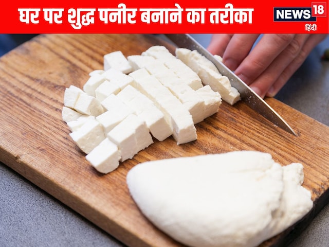 How to make paneer at home: घर पर पनीर बनाने का आसान तरीका