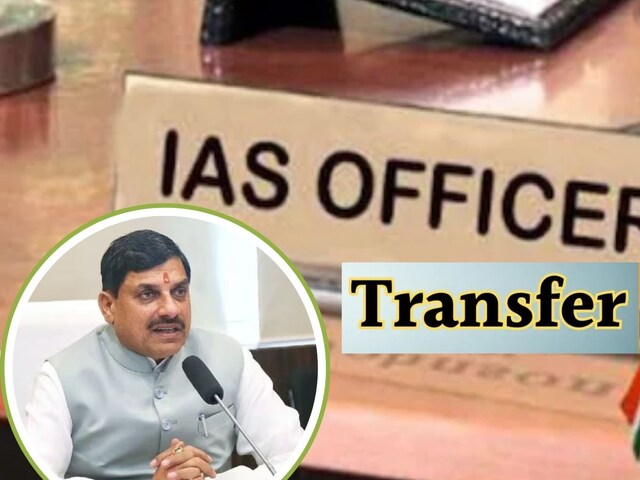 IAS Transfer: भिंड कलेक्टर संजीव श्रीवास्तव हटे, 12 जिला कलेक्टरों का तबादला