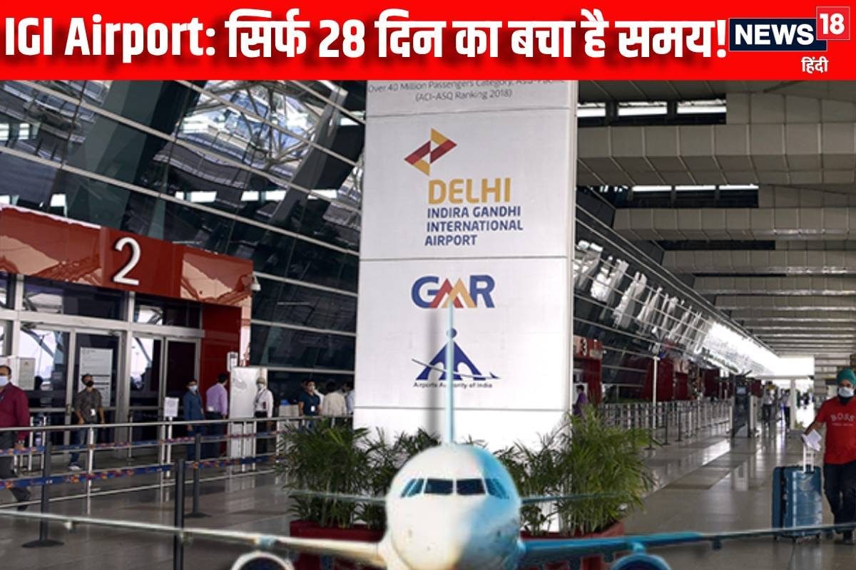 IGIA: DIAL के पास है 28 दिन पूरे होने हैं 2 बड़े काम क्‍या कम होगी मुसीबत