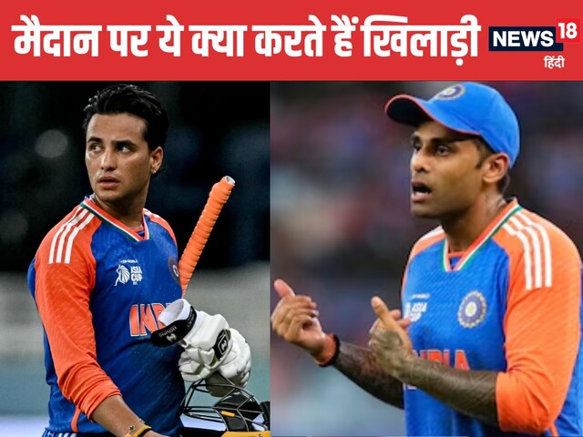 अभिषेक शर्मा बैठकर पीते हैं पानी, सूर्या चबाते रहते हैं च्युइंग गम, जानें वजह