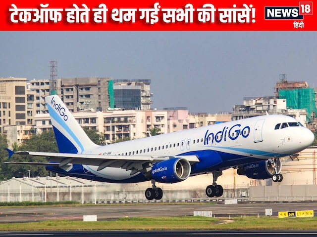 टेकऑफ हुई ही थी IndiGo की फ्लाइट, आई डराने वाली खबर, हुई फुल इमरजेंसी लैंडिंग