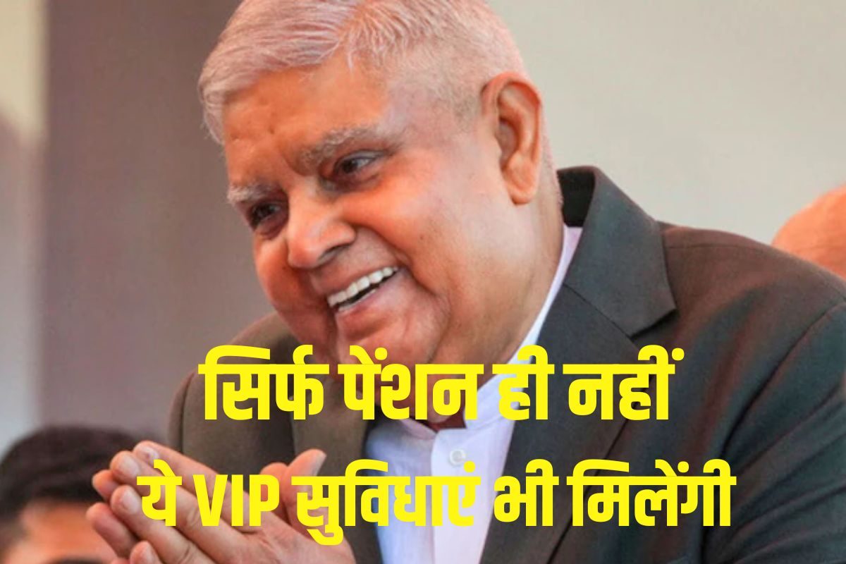 उपराष्ट्रपति को मिलती है 2 लाख की पेंशन लेकिन धनखड़ पाएंगे 3 12000 कैसे