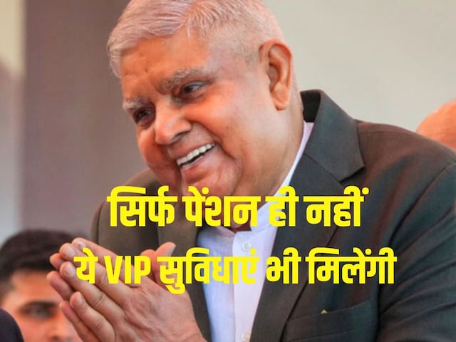 उपराष्ट्रपति को मिलती है 2 लाख की पेंशन... लेकिन धनखड़ पाएंगे 3, 12000 कैसे? उपराष्ट्रपति को मिलती है 2 लाख की पेंशन... लेकिन धनखड़ पाएंगे 3, 12000 कैसे?