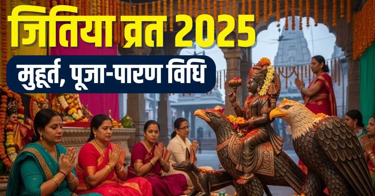 Jitiya Vrat 2025 Puja Vidhi: 5 शुभ संयोग में जितिया आज, संतान के लिए रखें निर्जला व्रत, जानें पूजा विधि, मुहूर्त और नियम