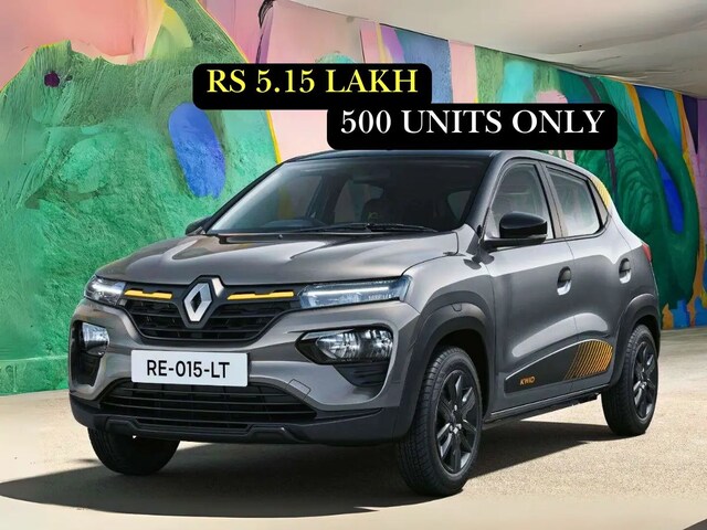 Renault Kwid 10th Anniversary Edition Launch, only 500 people will be able to buy