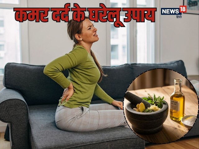 बैठना-उठना हो गया मुश्किल! कमर दर्द को दूर करेगा ये 5 घरेलू उपाय