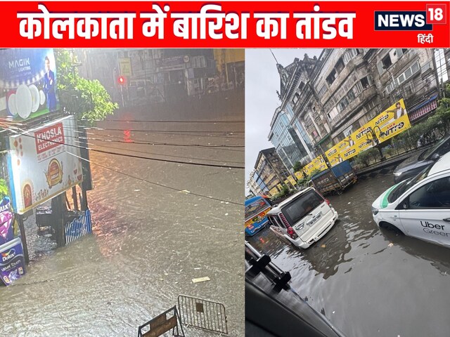 कोलकाता में बारिश का तांडव, 7 की मौत, हावड़ा स्टेशन में भरा पानी, डूबी मेट्रो