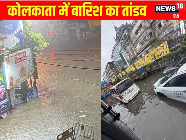 कोलकाता में बारिश का तांडव, 5 की मौत, हावड़ा स्टेशन में भरा पानी, डूबी मेट्रो कोलकाता में बारिश का तांडव, 5 की मौत, हावड़ा स्टेशन में भरा पानी, डूबी मेट्रो