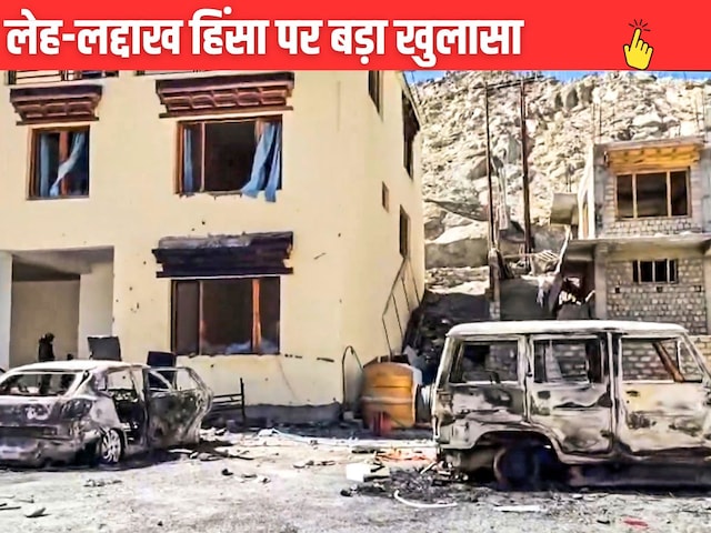 लेह हिंसा में नेपाल कनेक्शन, LG बोले-लोग कहां से आए, किसने किया, सब मालूम लेह हिंसा में नेपाल कनेक्शन, LG बोले-लोग कहां से आए, किसने किया, सब मालूम