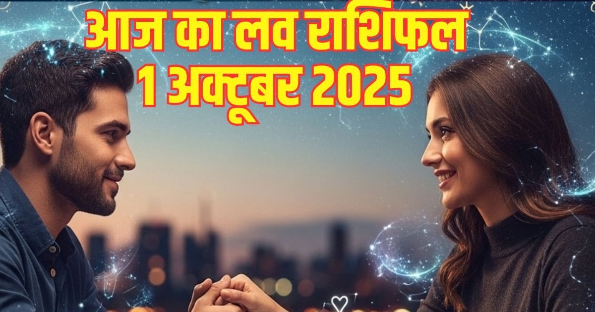 Aaj Ka Love Rashifal: आज इस राशि के जातक का होगा ब्रेकअप, वृष वालों की पार्टनर के साथ होगी बहस, पढ़ें आज का लव राशिफल