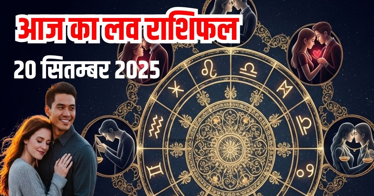 Aaj Ka Love Rashifal: आज इन 2 राशियों को मिलेगा प्यार में धोखा, इन राशियों का रोमांटिक बीतेगा दिन, पढ़ें आज का लव राशिफल