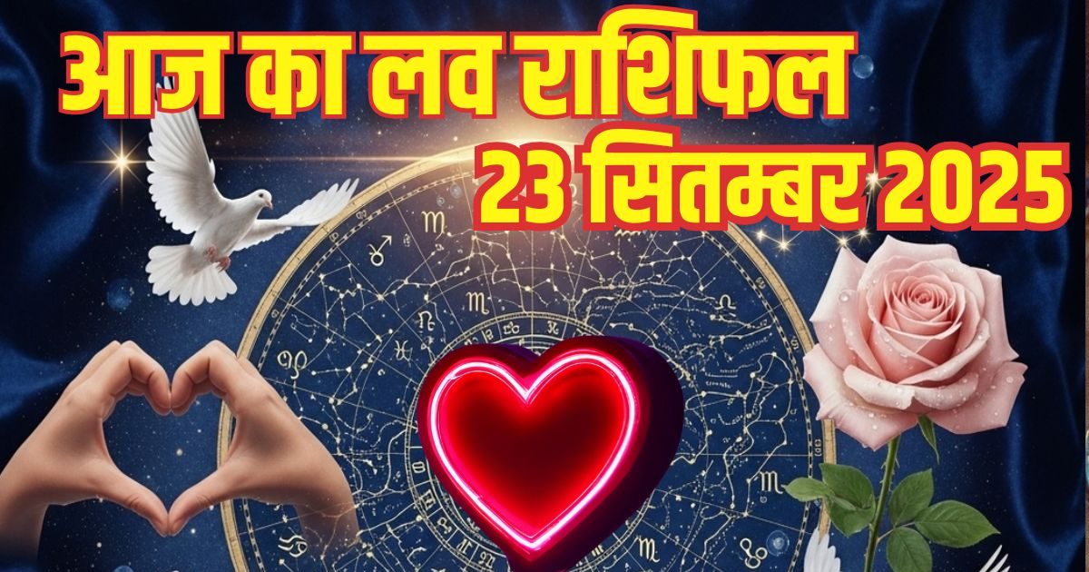 Aaj Ka Love Rashifal: इन 4 जातकों के टूटेंगे दिल, चापलूसी भरे वादों से रहें सावधान, ये राशियां नए रिश्ते बनाने में जल्दबाज़ी न करें, पढ़ें लव राशिफल