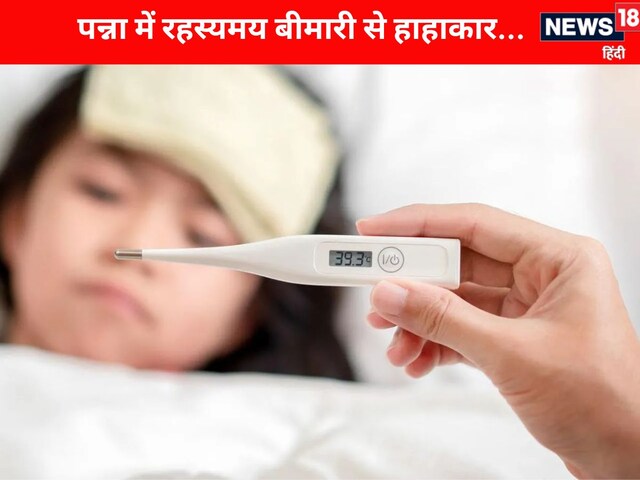 MP के शहर में रहस्यमय बीमारी ने दी दहशत