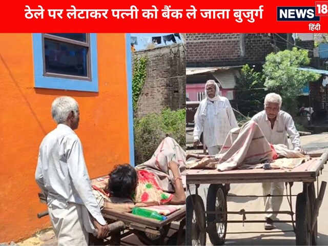 लकवाग्रस्त पत्नी... ठेला धकेलता बुजुर्ग, ऐसे तय किया बैंक तक जाने का सफर