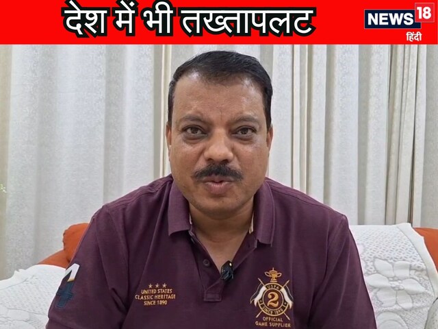 नेपाल के बाद क्या भारत में भी होगा तख्तापलट?  कांग्रेस नेता के बयान से खलबली