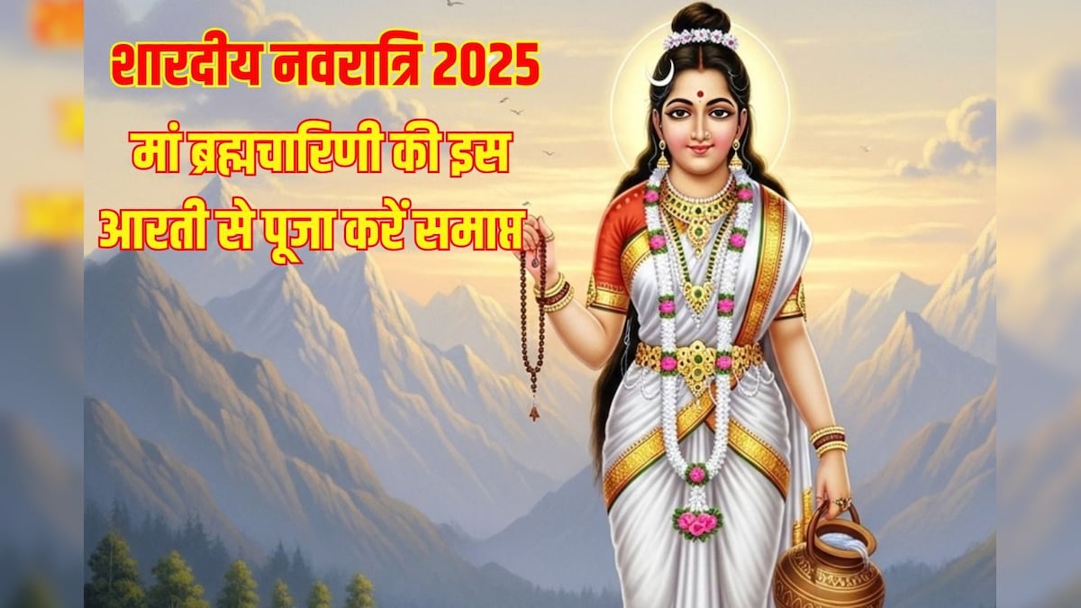 Maa Brahmacharini Aarti: आज नवरात्रि का दूसरा दिन, मां ब्रह्मचारिणी की पूजा इस आरती से करें समाप्त, माता रानी का पाएं आशीर्वाद