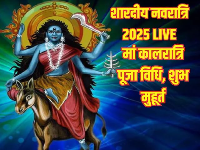 नवरा​त्रि का 8वां दिन आज, सप्तमी तिथि में करें मां कालरात्रि की पूजा