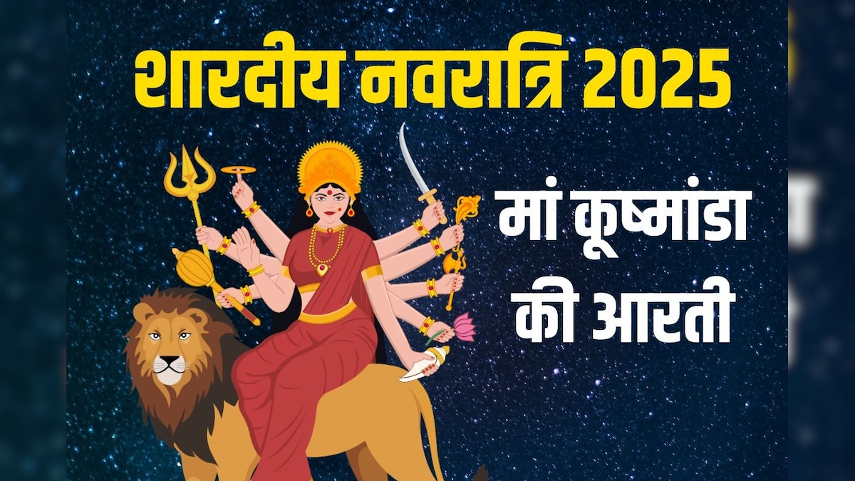 नवरात्रि के चौथे दिन करें मां कूष्मांडा की आरती, सुख-समृद्धि से भर जाएगा घर