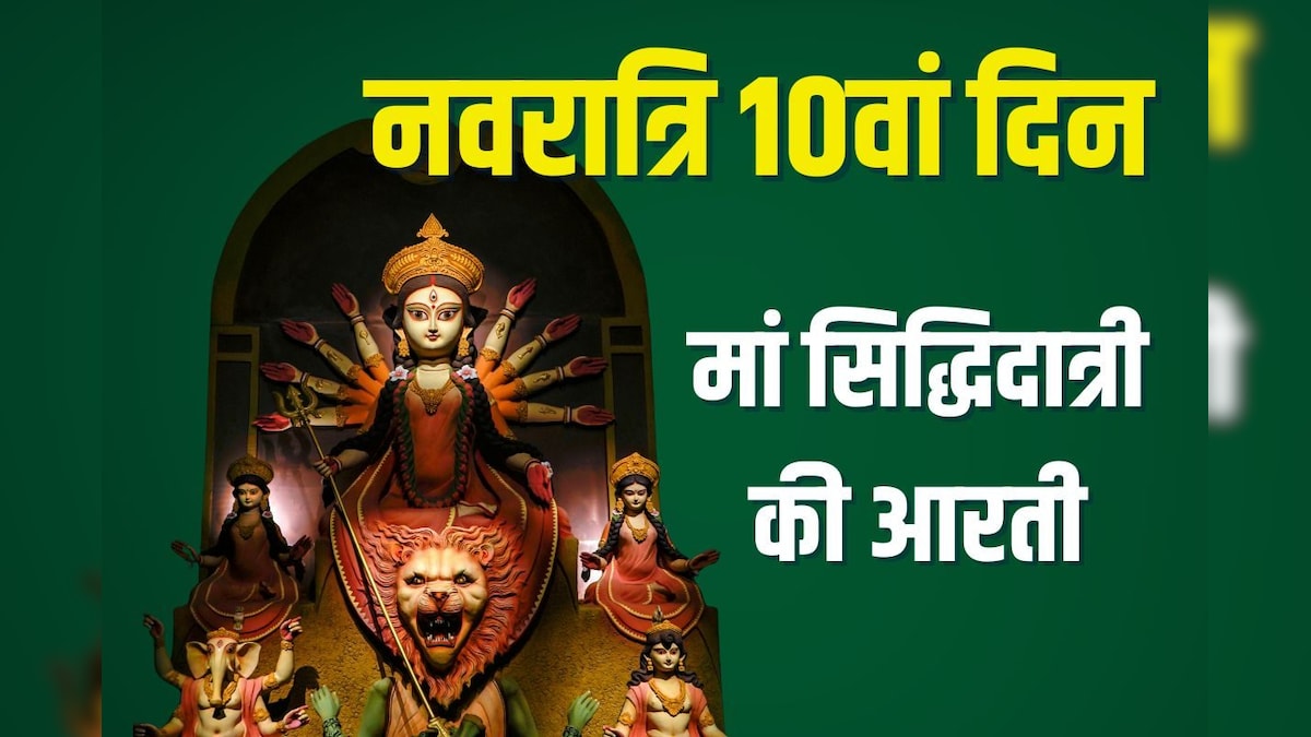Maa Siddhidatri Aarti: आज करें मां सिद्धिदात्री की आरती, महानवमी का दिन होगा शुभ