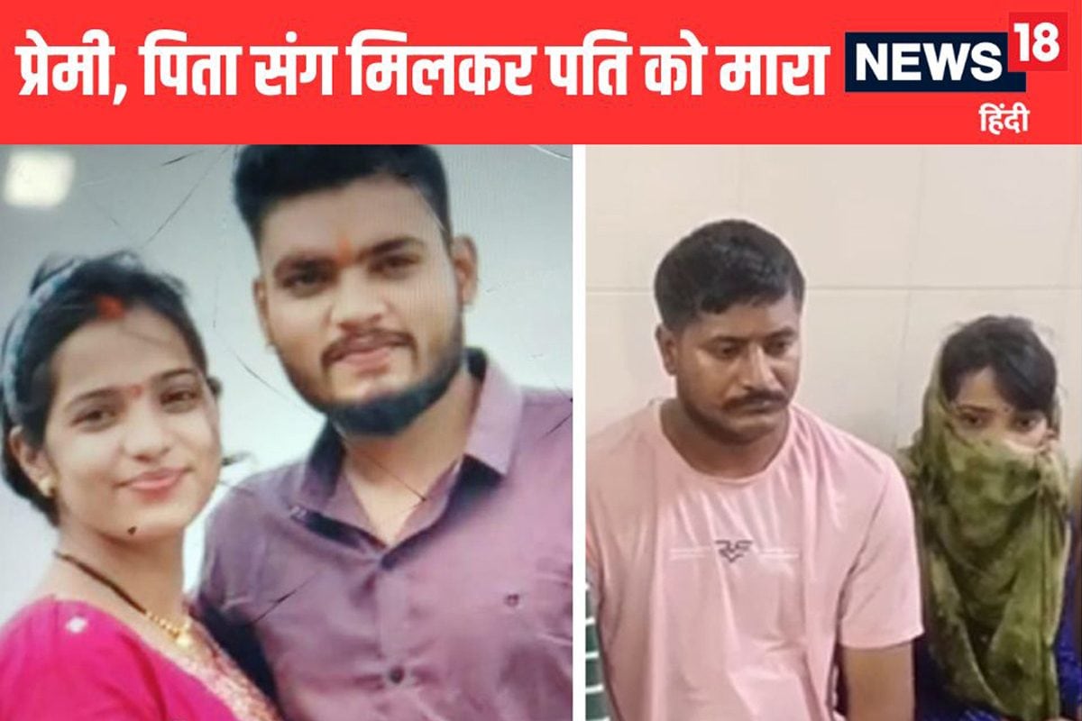 प्रेमी, पिता, भाई संग मिलकर पति को मार डाला, एक साल बाद DNA से खुला राज