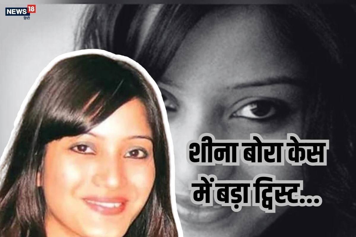 एक बयान.. और शीना बोरा केस की घूम गई जांच! जानिए कंकाल वाले कांड की पूरी कहानी
