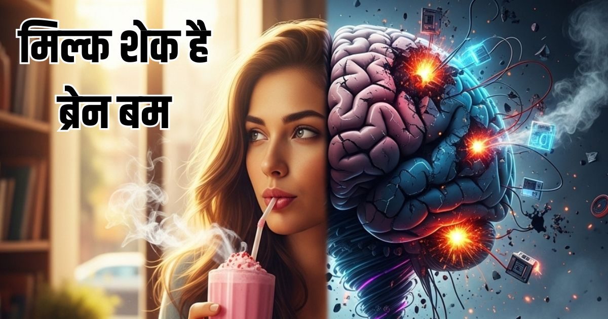 Milkshake can be brain bomb मिल्क शेक से हो सकता है ब्रेन डैमेज