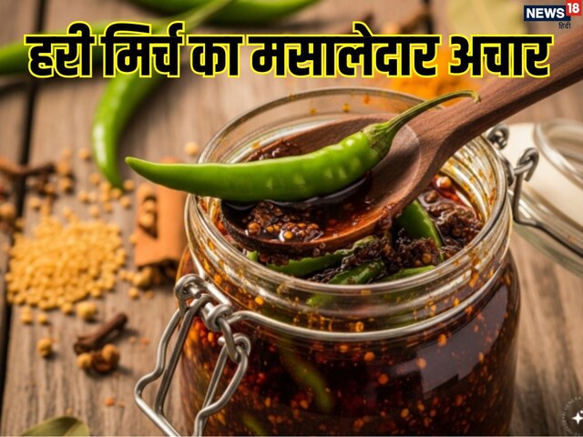 घर पर बनाएं हरी मिर्च का झन्नाटेदार  मसालेदार अचार, मिनटों में होगा तैयार