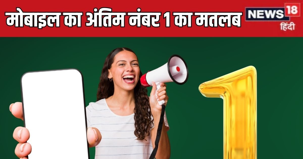 Mobile Number Last Digit 1: मोबाइल नंबर का अंतिम अंक 1 का क्या है मतलब? मोबाइल न्यूमरोलॉजी से जानें शुभ-अशुभ प्रभाव