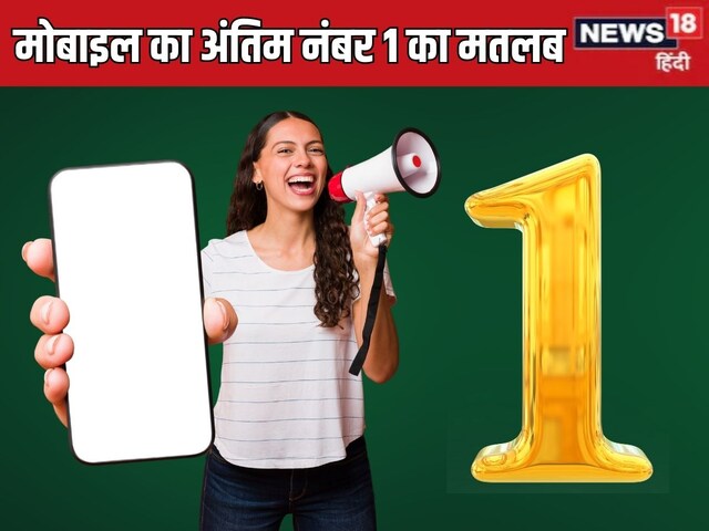 मोबाइल नंबर का अंतिम अंक 1 का क्या है मतलब? जानें शुभ-अशुभ प्रभाव
