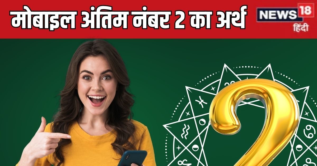 Mobile Number Last Digit 2: मोबाइल नंबर का अंतिम अंक 2 है तो इन लोगों के पास आती हैं ऐसी कॉल्स, जानें इसका प्रभाव
