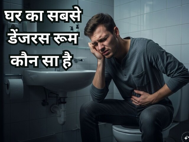 आपके घर का सबसे खतरनाक रूम कौन सा है? किचन तो बिल्कुल नहीं