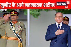हर जगह मुनीर ही मुनीर... शहबाज शरीफ बस बिछा रहे कालीन, PAK में ये चल क्या रहा?