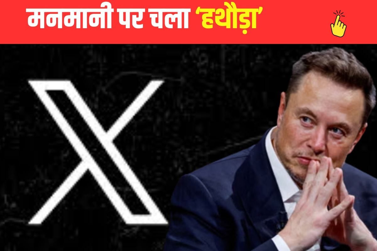 X को बड़ा झटका हाईकोर्ट ने कहा- भारत में बने नियम हर हाल में मानने होंगे