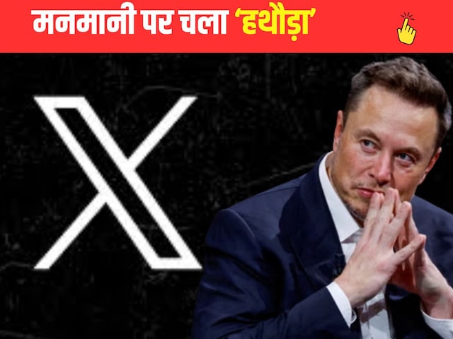 X को बड़ा झटका, हाईकोर्ट ने कहा- भारत में बने नियम हर हाल में मानने होंगे