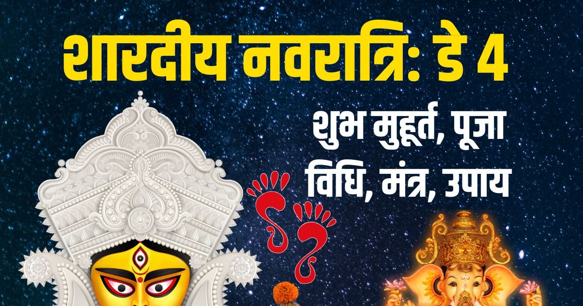 Navratri 2025 Day 4 Live: शारदीय नवरात्रि का चौथा दिन, आज भी मां चंद्रघंटा की पूजा, विनायक चतुर्थी, जानें मुहूर्त, मंत्र, आरती, भद्रा