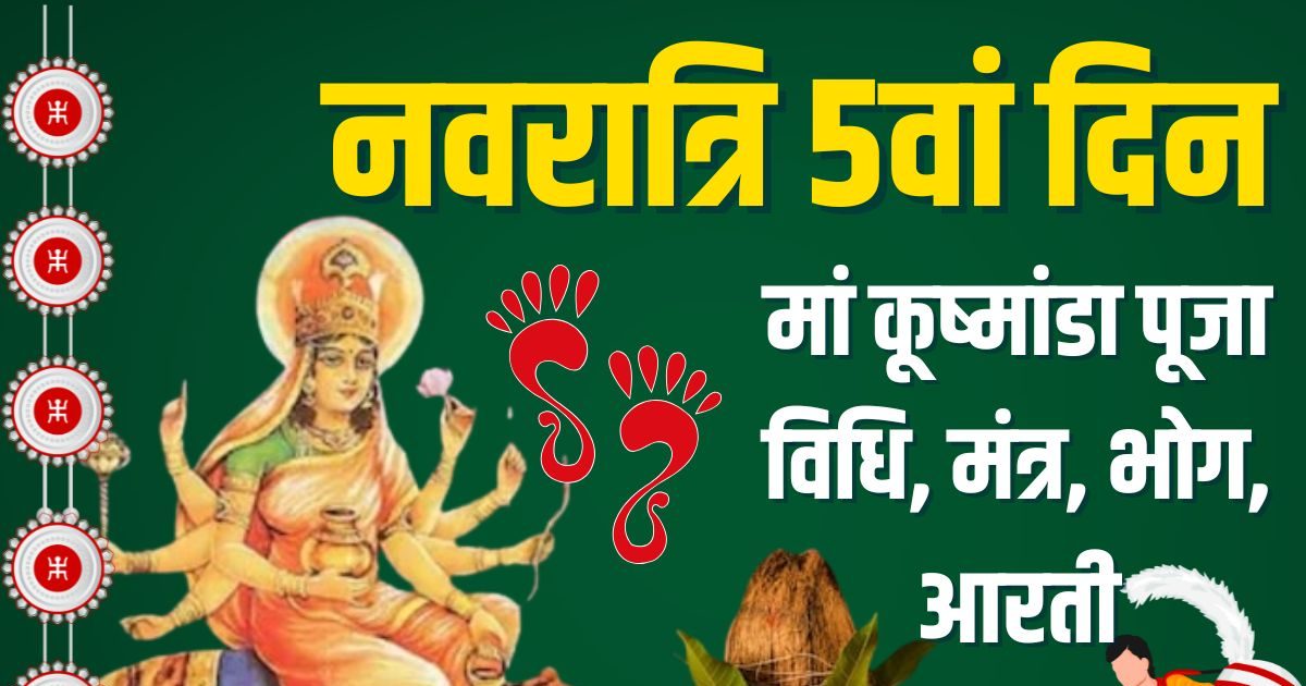 Navratri 2025 Day 5 Live: आज नवरात्रि का 5वां दिन, चतुर्थी तिथि, मां कूष्मांडा पूजा, जानें विधि, मंत्र, मुहूर्त, आरती से लेकर उपाय तक
