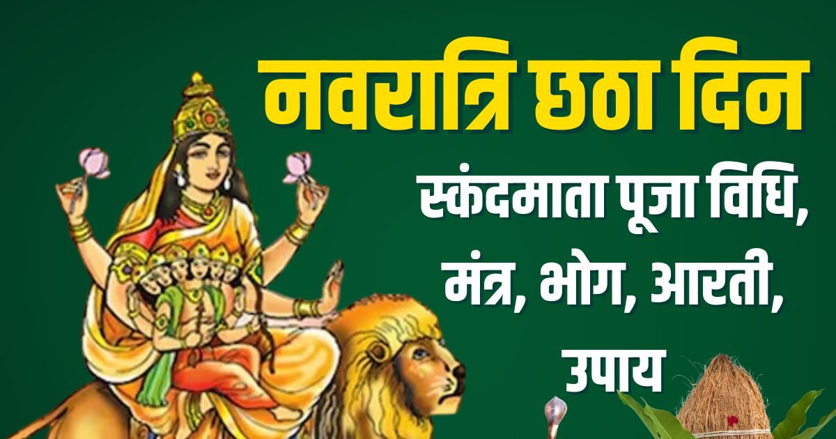Navratri 2025 Day 6 Live: नवरा​त्रि छठा दिन आज, पंचमी तिथि, रवि योग में स्कंदमाता पूजा, जानें विधि, मुहूर्त, मंत्र, भोग से लेकर सबकुछ