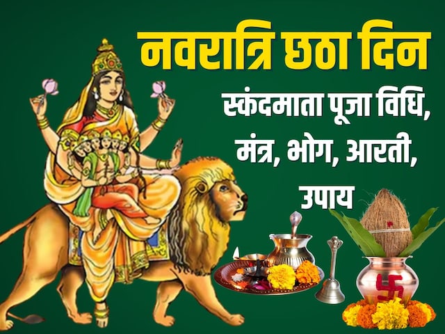नवरा​त्रि छठा दिन आज, पंचमी तिथि, स्कंदमाता पूजा, जानें विधि, मुहूर्त, मंत्र
