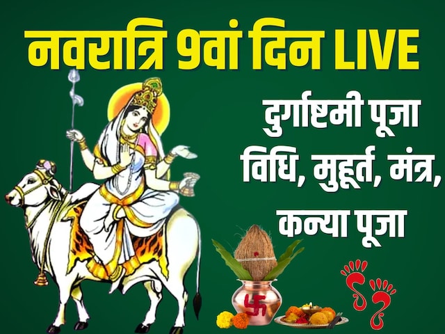 दुर्गा अष्टमी LIVE, शोभन योग में महागौरी-कन्या पूजा, जानें विधि, मुहूर्त, आरती