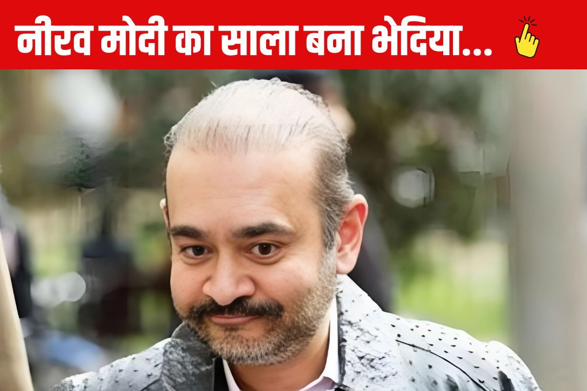 नीरव का साला ही खोलेगा भगोड़े का राज़, PNB केस में बन गया सरकारी गवाह