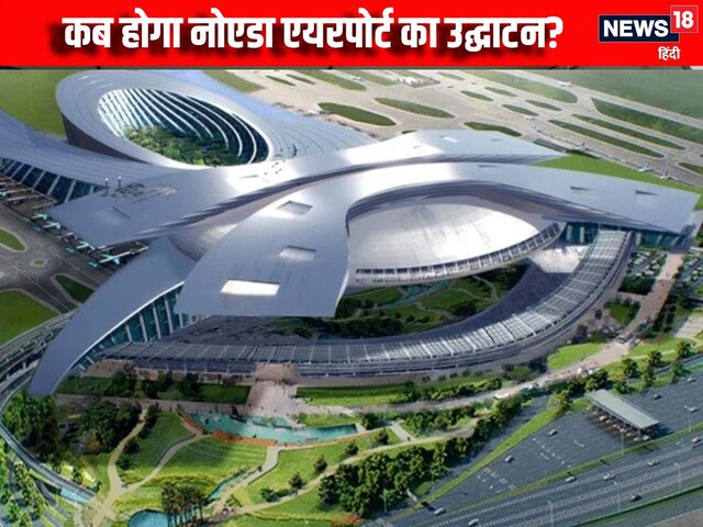 आई Noida Airport के उद्घाटन की फाइनल डेट, 45 दिनों बाद शुरू होंगी फ्लाइट्स