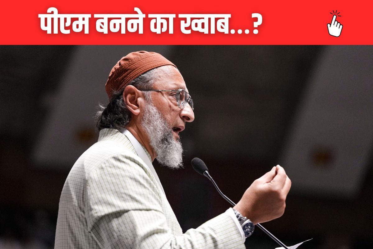 क्या ओवैसी के दिल में है प्रधानमंत्री बनने का अरमान जुबां पर आ गई दिल की बात
