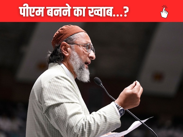क्या ओवैसी के दिल में है प्रधानमंत्री बनने का अरमान? जुबां पर आ गई दिल की बात क्या ओवैसी के दिल में है प्रधानमंत्री बनने का अरमान? जुबां पर आ गई दिल की बात
