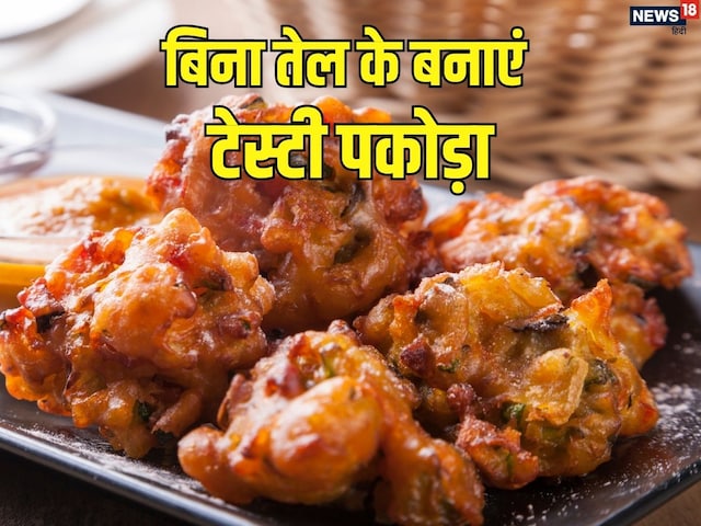 बिना तेल के ऐसे बनाएं पकोड़ा, जानें सिंपल तरीका, सेहत को नहीं पहुंचाएगा हानि बिना तेल के ऐसे बनाएं पकोड़ा, जानें सिंपल तरीका, सेहत को नहीं पहुंचाएगा हानि
